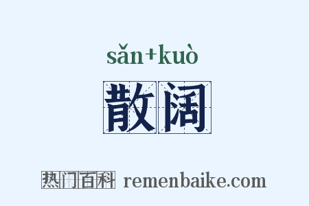散阔是什么意思的图片